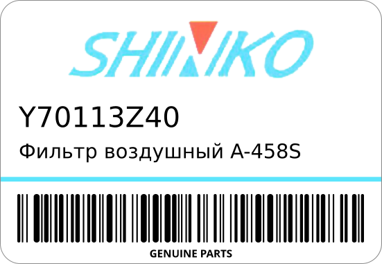 Фильтр воздушный A-458S/A1752 Y701-13-Z40 SHINKO Y70113Z40